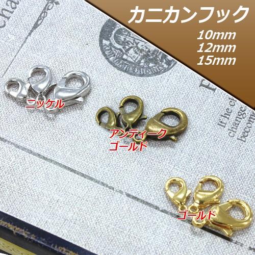 ナスカンフック10mm・12mm 真鍮製（カニカンフック）100個