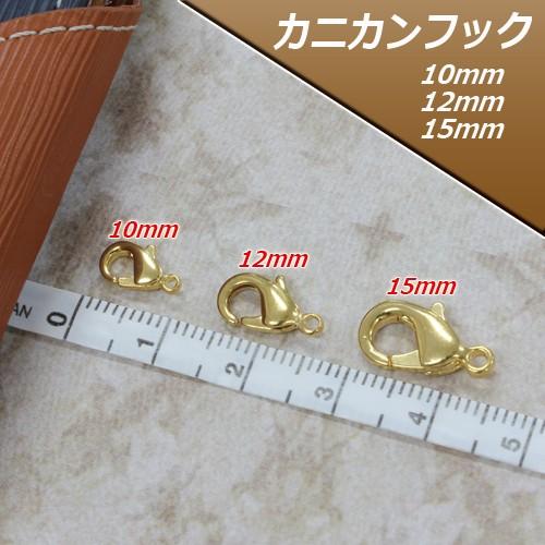 ナスカンフック10mm・12mm 真鍮製（カニカンフック）100個