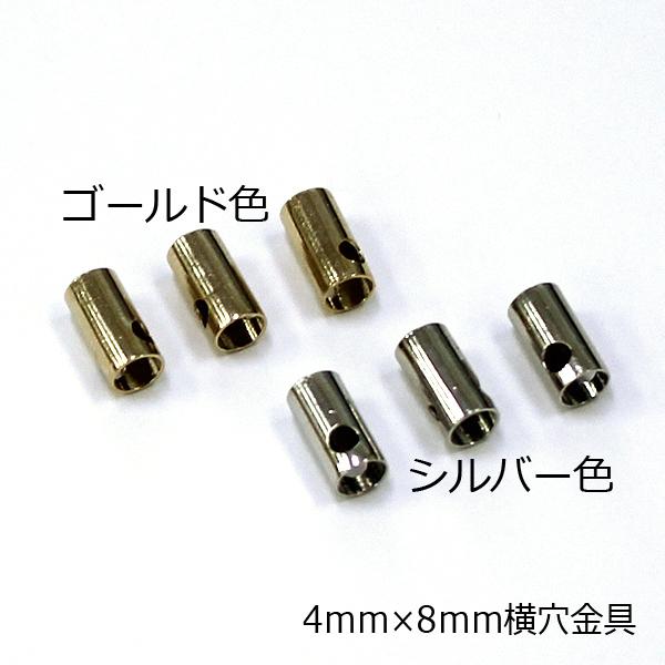 金具 ストラップ用金具 4mm×8mm 横穴キャップ 100個 真鍮製 ハンドメイド
