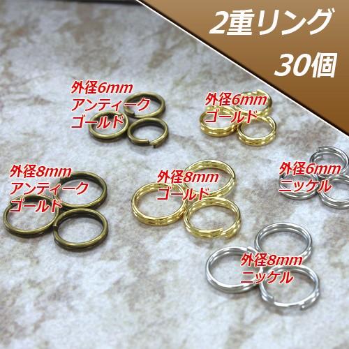2重カン 2重リング 外径6mm・8mm 30個 : 小谷野製作所 - 通販