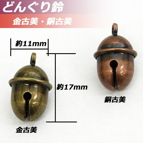 新しくなりました どんぐり 鈴 2個セット ドングリ 鈴手芸用品 アクセサリー 24 Ds 01 25 小谷野製作所 通販 Yahoo ショッピング