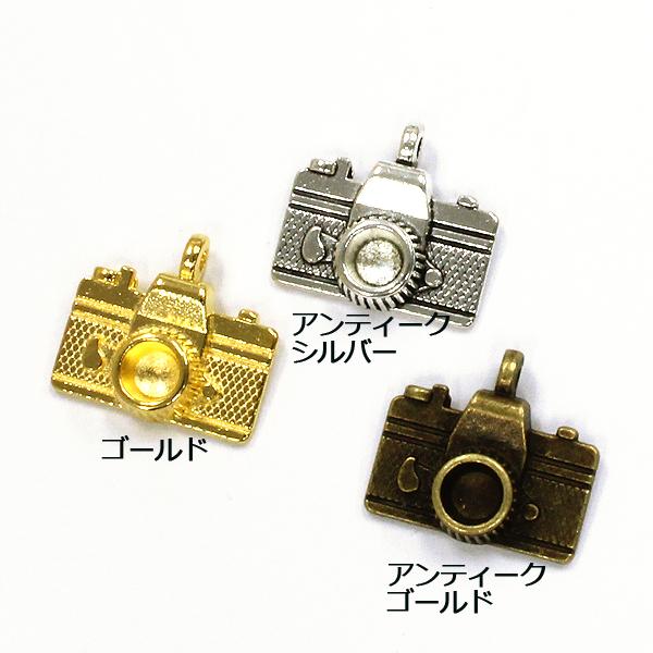 ハンドメイド パーツ カメラ チャーム 10個 シンプル : 小谷野製作所