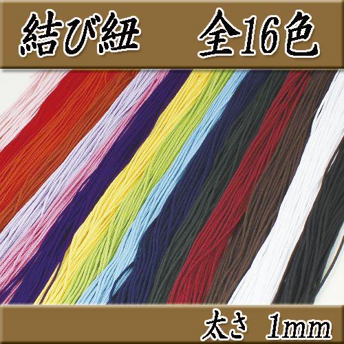 結び紐 太さ1ｍｍ 20ｍ  アジアン結び紐 花結び紐 コード アクセサリー紐 送料無料 の商品画像