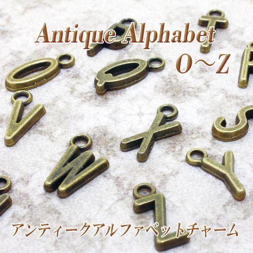 【約5300個】アルファベット イニシャルチャーム 大量まとめ売り ハンドメイド 5個売り アンティーク調 アルファベット チャーム パーツ O〜Z 5個