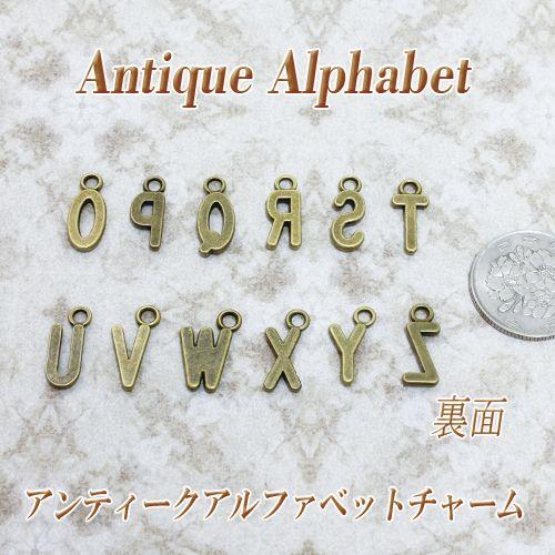 5個売り アンティーク調 アルファベット チャーム パーツ O〜Z 5個