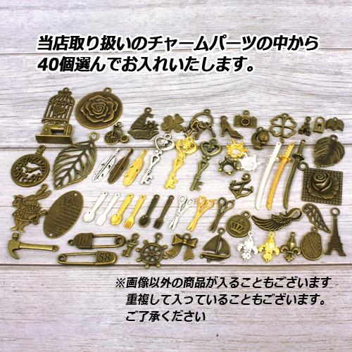 チャーム詰め合わせ 40個入 アンティークチャームの福袋 UVレジン