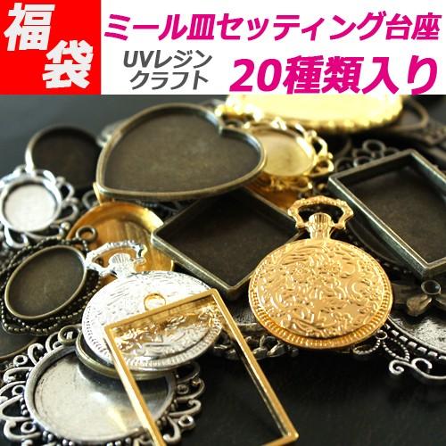 期間限定50％OFF レジン 福袋 UVレジン セッティング ミール皿 全20