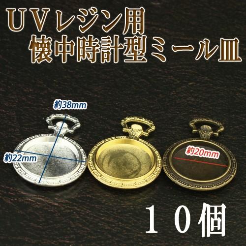 セッティング ミール皿 懐中時計型 10個 ｕｖレジンクラフト用に フレーム チャーム 26 Uvkd 06 10 小谷野製作所 通販 Yahoo ショッピング