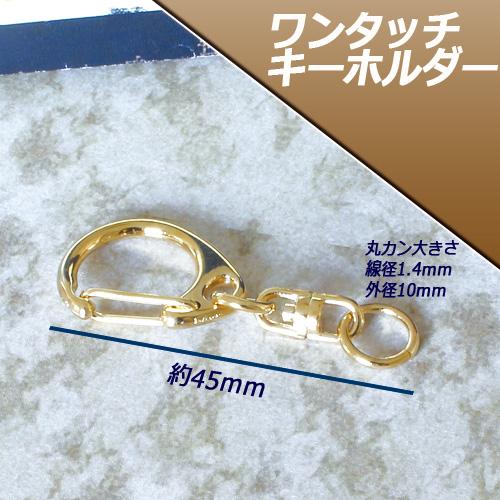 ワンタッチ キーホルダー Sサイズ 10個 本金メッキ ゴールドメッキ