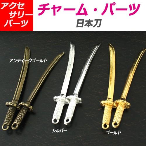 ハンドメイド チャーム パーツ 刀 日本刀 5個 アンティーク調 金古美