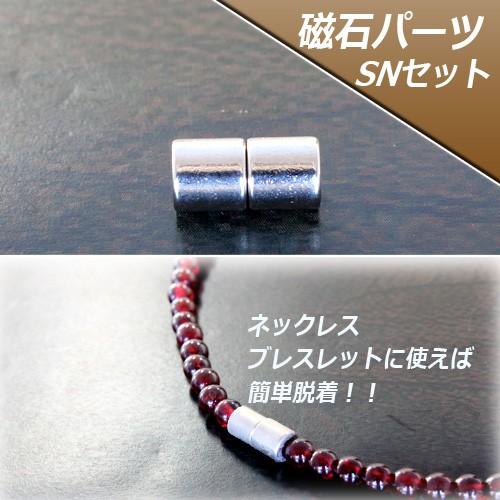磁石パーツ マグネット S極N極 10セット ブレスレット ネックレス用
