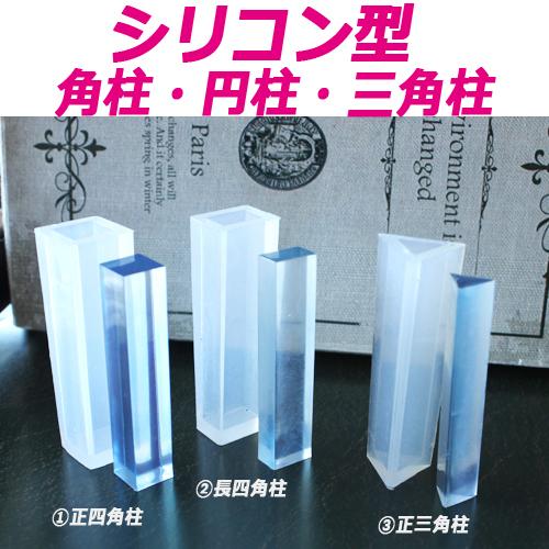 シリコンモールド シリコン型 円柱・四角柱・半角中・クリスタル型・台形四角柱 1個 |  | 10