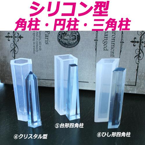 シリコンモールド シリコン型 円柱・四角柱・半角中・クリスタル型・台形四角柱 1個 |  | 11