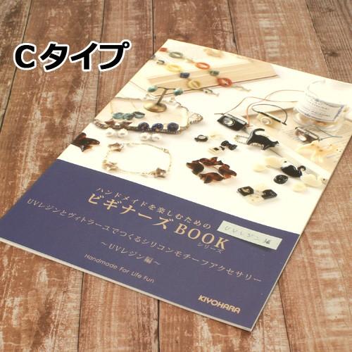 清原 ｕｖレジンクラフト ビギナーズブック 1冊 ｕｖレジンの基本的な作り方やテクニックを解説 29 Rbook 01 31 小谷野製作所 通販 Yahoo ショッピング