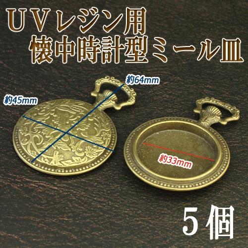 セッティング ミール皿 13タイプ 懐中時計型 大 5個 フレーム チャーム