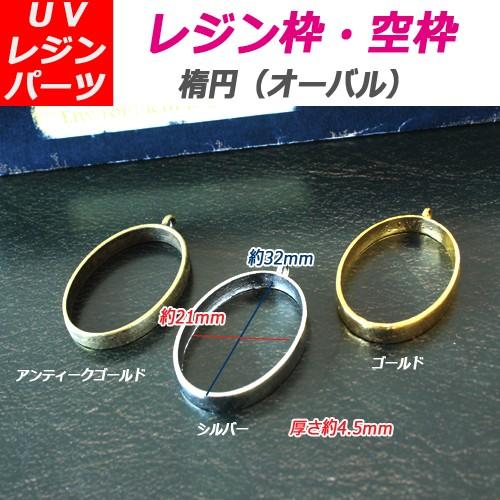 UVレジンクラフト レジン枠 空枠 楕円 オーバル 10個 フレーム