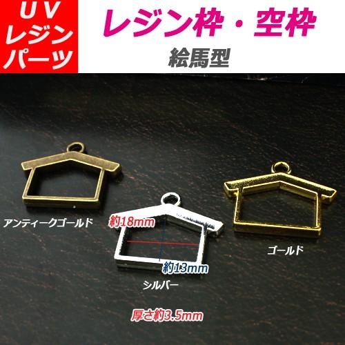UVレジンクラフト用 レジン枠 空枠 絵馬型 10個 フレーム チャーム