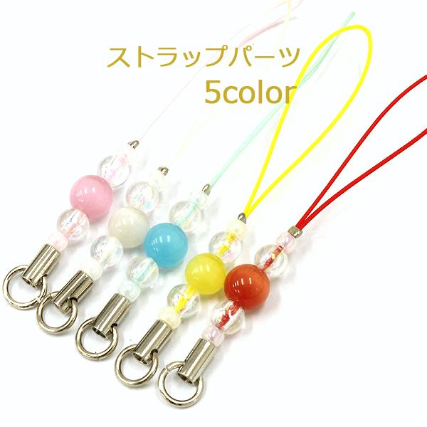 キャッツアイ風 ストラップ 3点セット ストラップパーツ キャッツアイ風ガラスビーズ8mm付 10本 ハンドメイド