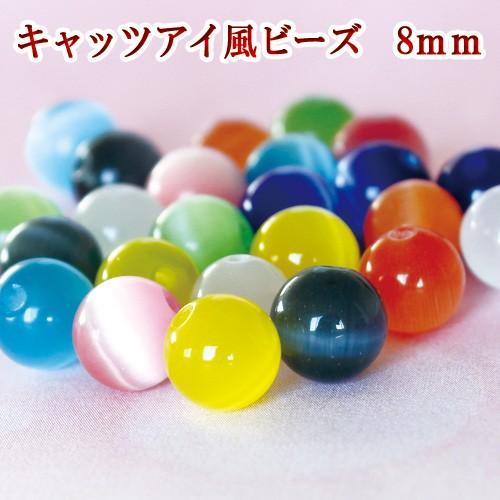 キャッツアイ風 猫目風 ガラスビーズ ラウンド8mm 50個（50粒