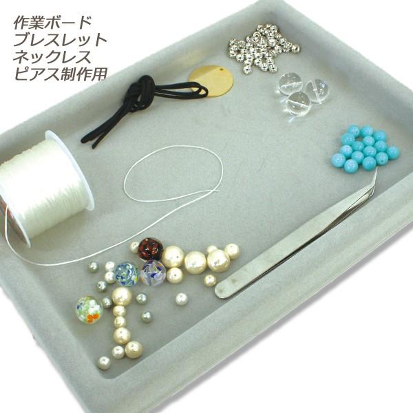制作に便利なボード 265mm×195mm 天然石 ビーズ ブレスレット