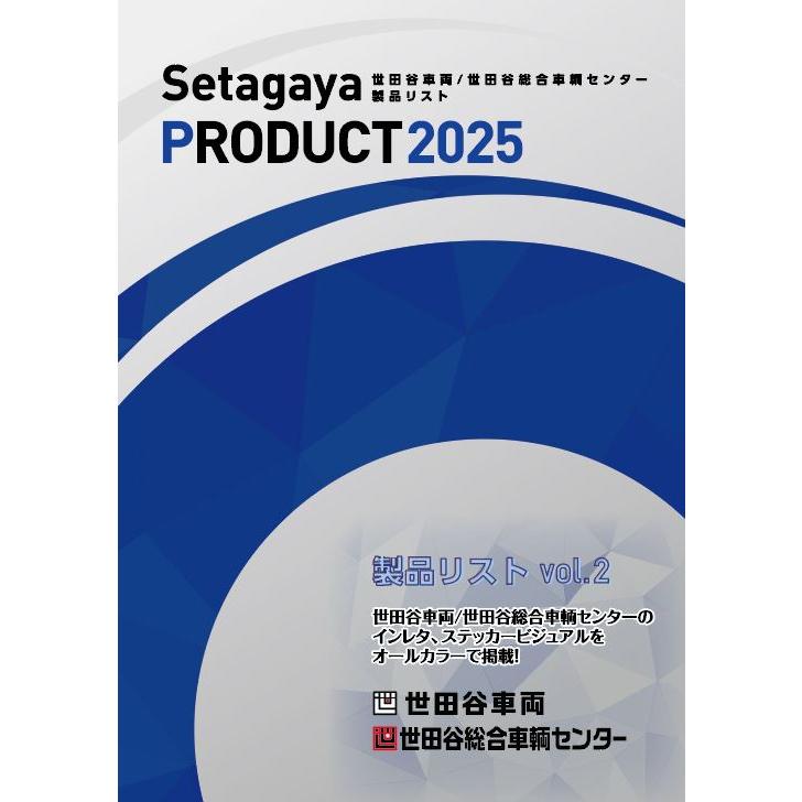 世田谷車両/世田谷総合車輌センター製品リストvol.2(書籍) | 
