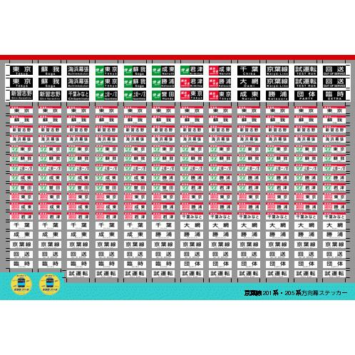 京葉線201・205方向幕ステッカー(Nゲージ)｜stg