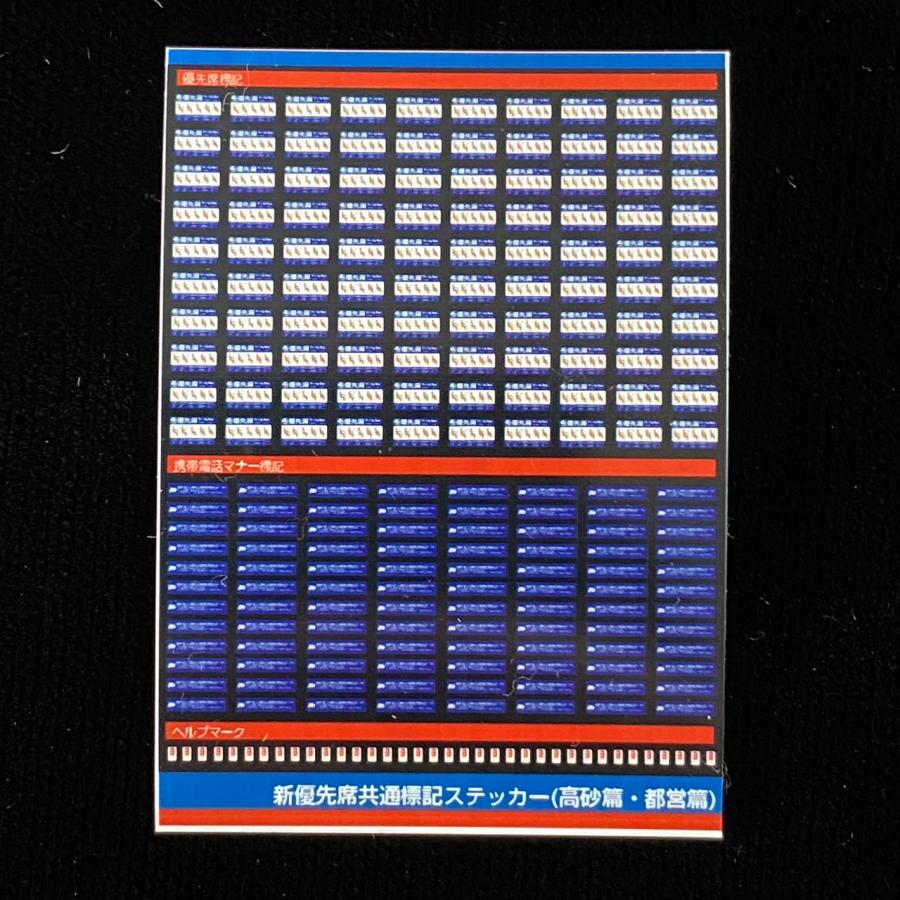 新優先席共通標記ステッカー（高砂都営篇）(Nゲージ) : 世田谷車両