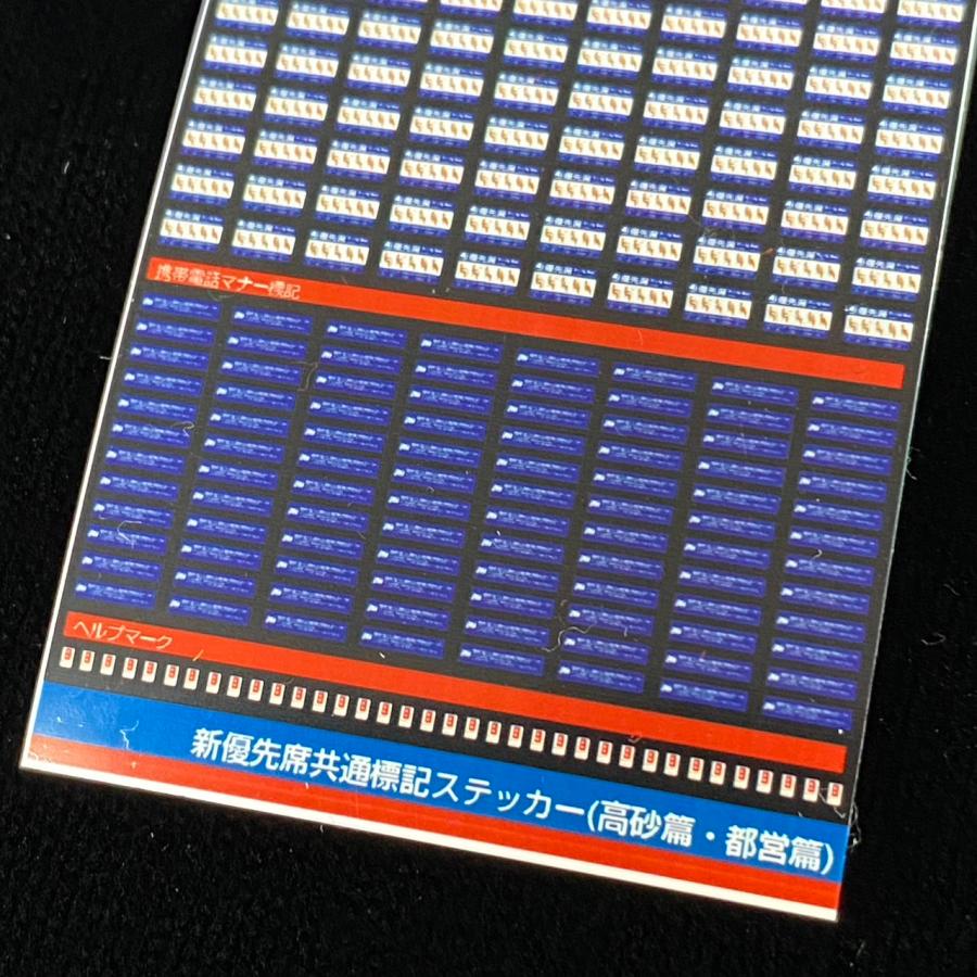 新優先席共通標記ステッカー（高砂都営篇）(Nゲージ) : 世田谷車両