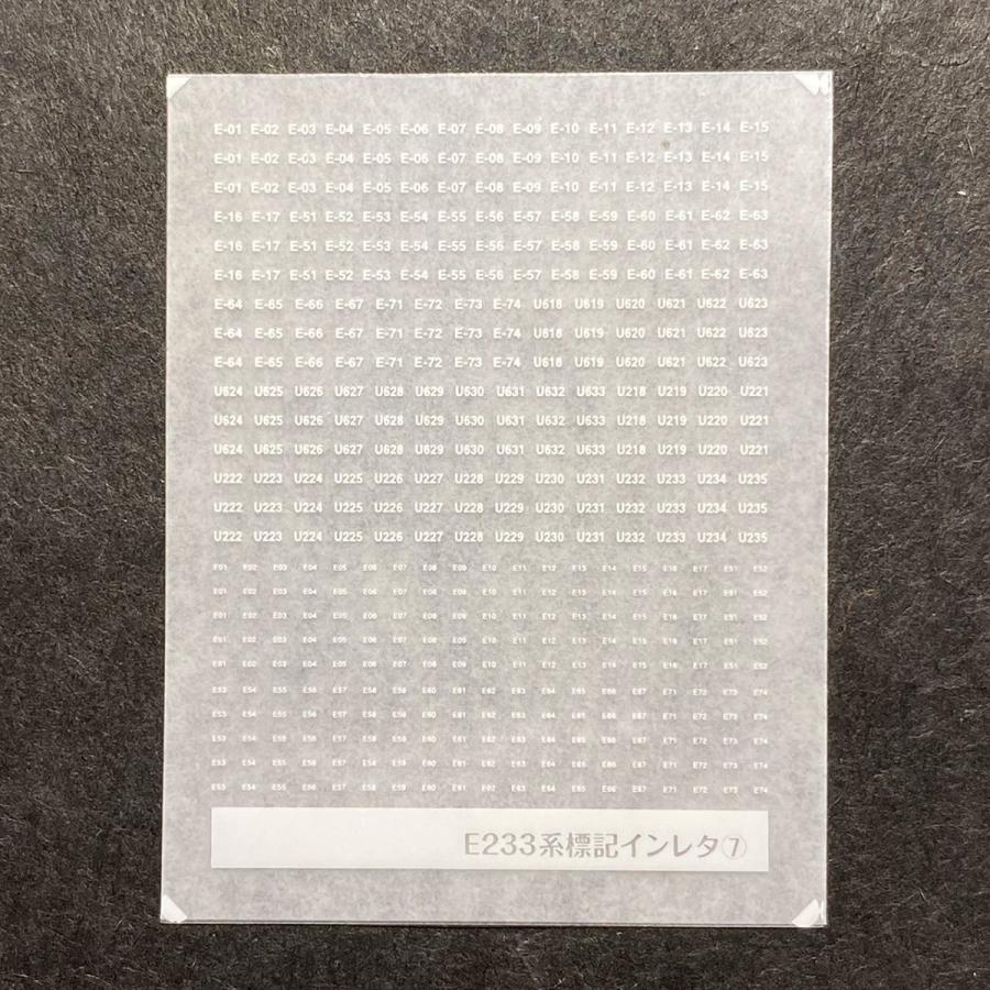 前面編成標記インレタ(E233系(7)国府津・小山)(Nゲージ) : 世田谷車両