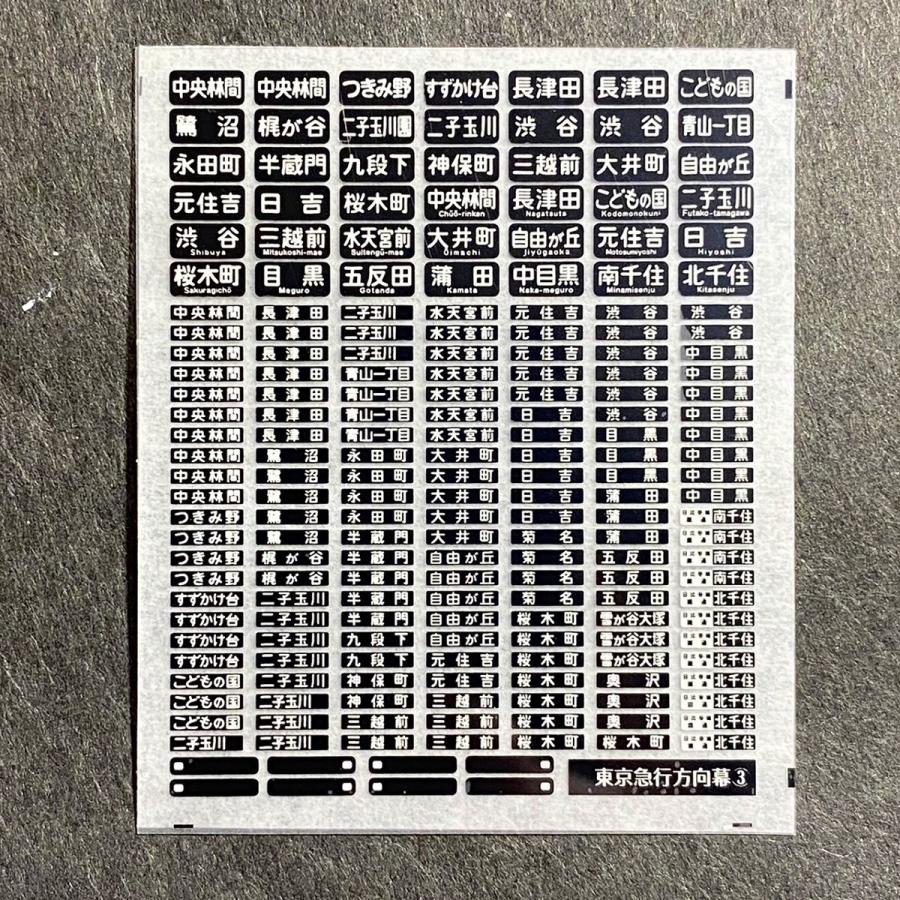 東京急行方向幕インレタ(3)(Nゲージ) : 世田谷車両 Yahoo!店 - 通販
