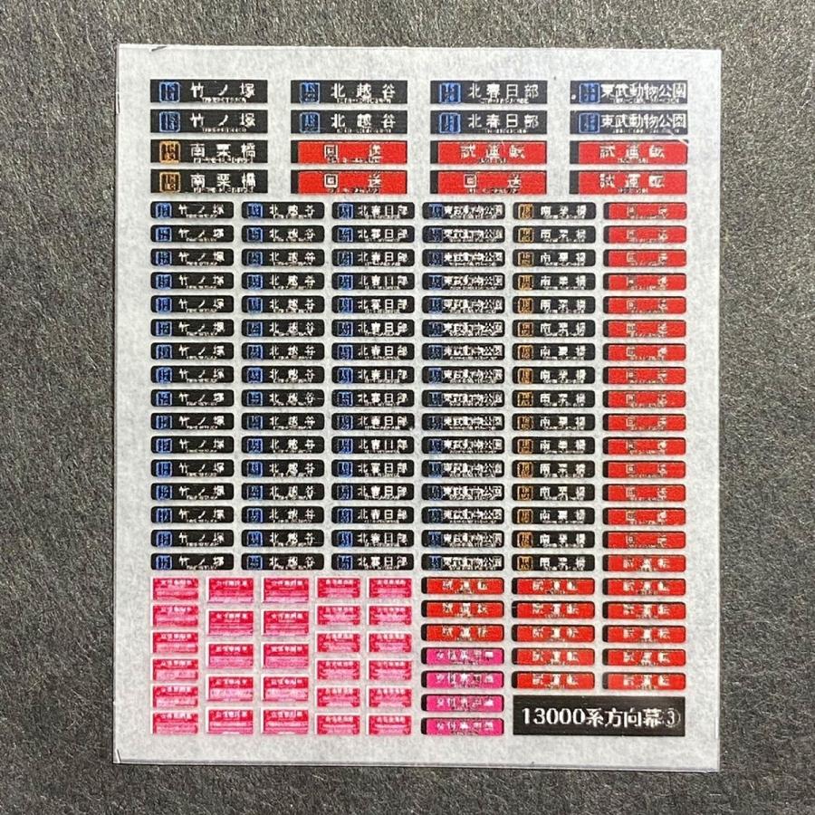 メトロ13000系方向幕インレタ(3)(Nゲージ) : 世田谷車両 Yahoo!店