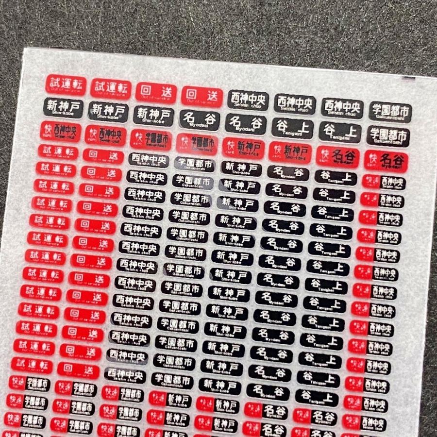 神戸市交通局1000形用方向幕インレタ(鉄道コレクション寸法対応)(N