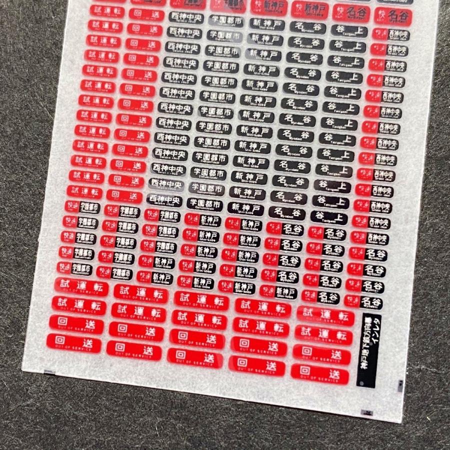 神戸市交通局1000形用方向幕インレタ(鉄道コレクション寸法対応)(N