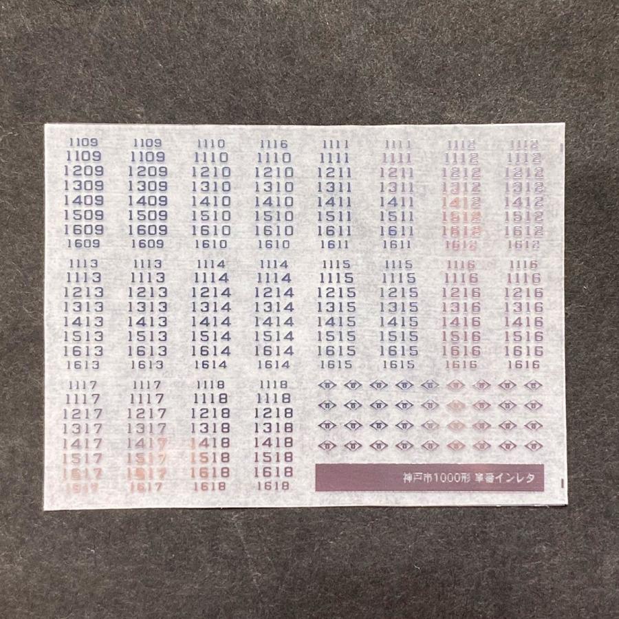 神戸市交通局1000形用車番インレタ(鉄道コレクションイベント品 寸法