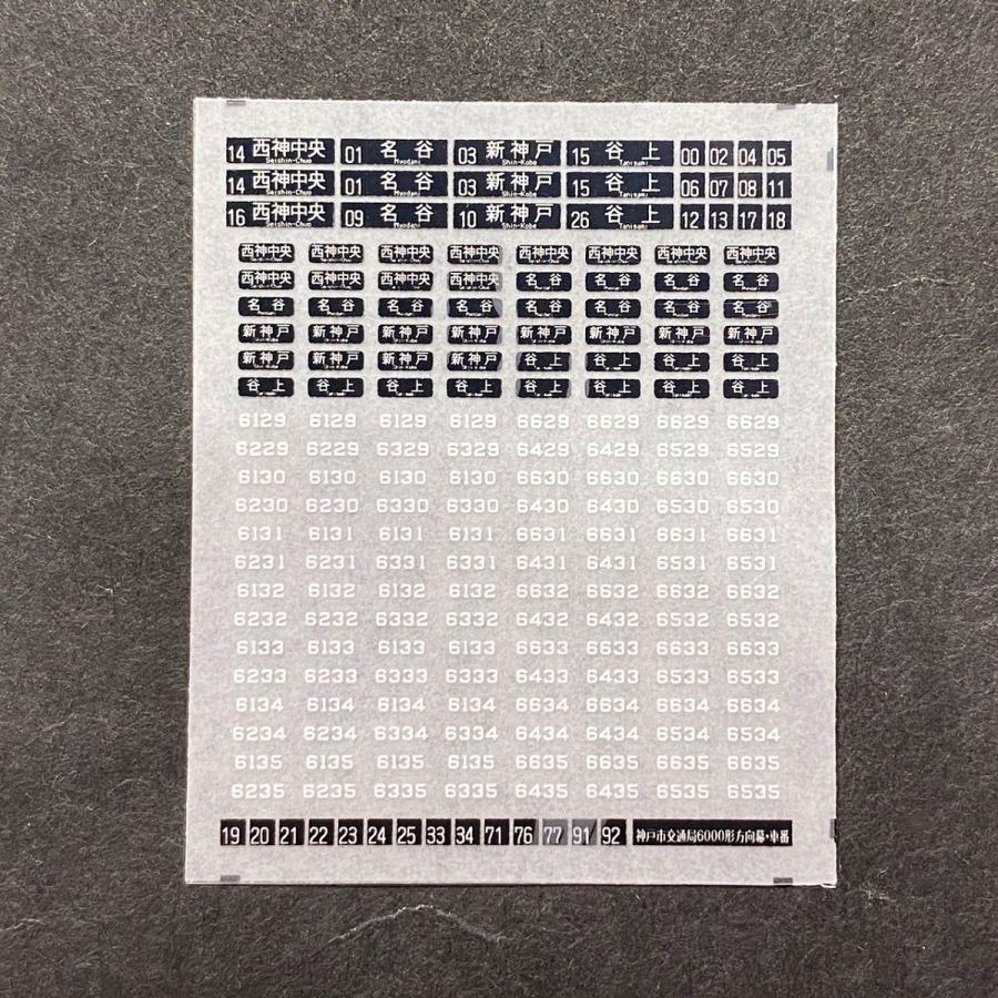 神戸市交通局6000形方向幕・車番インレタ(鉄道コレクション寸法