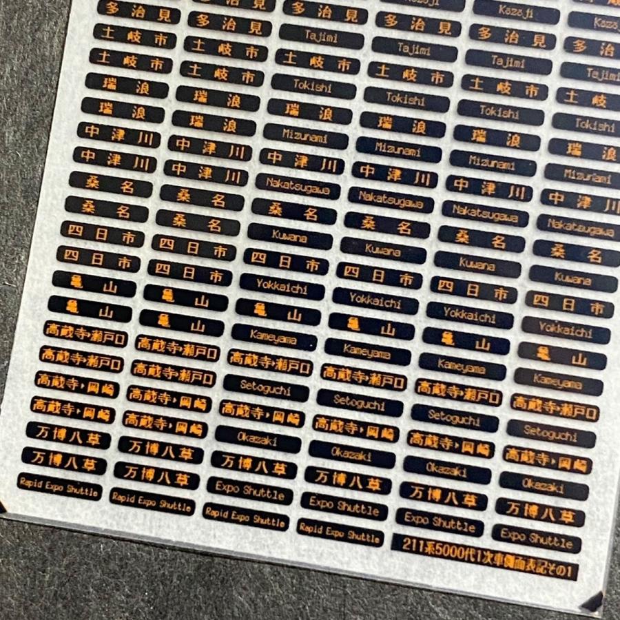 汎用行先インレタ(211系5000番台1次車側面)(Nゲージ) : 世田谷車両