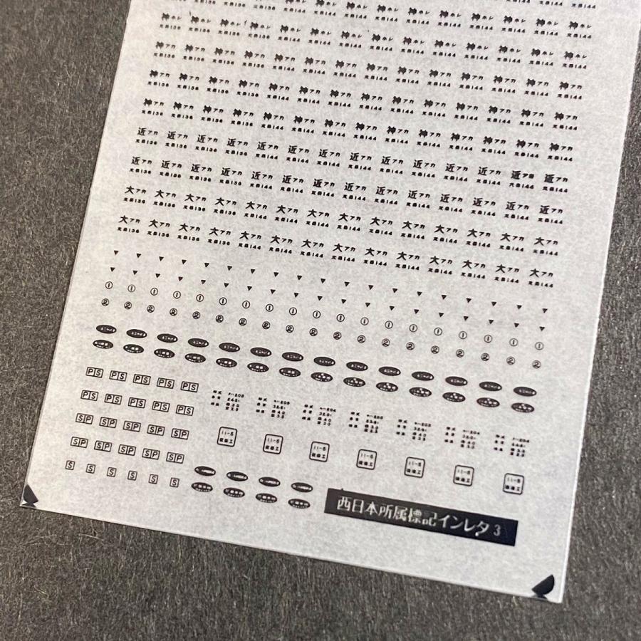 西日本所属標記インレタ3（205系京阪神緩行線向け）(Nゲージ