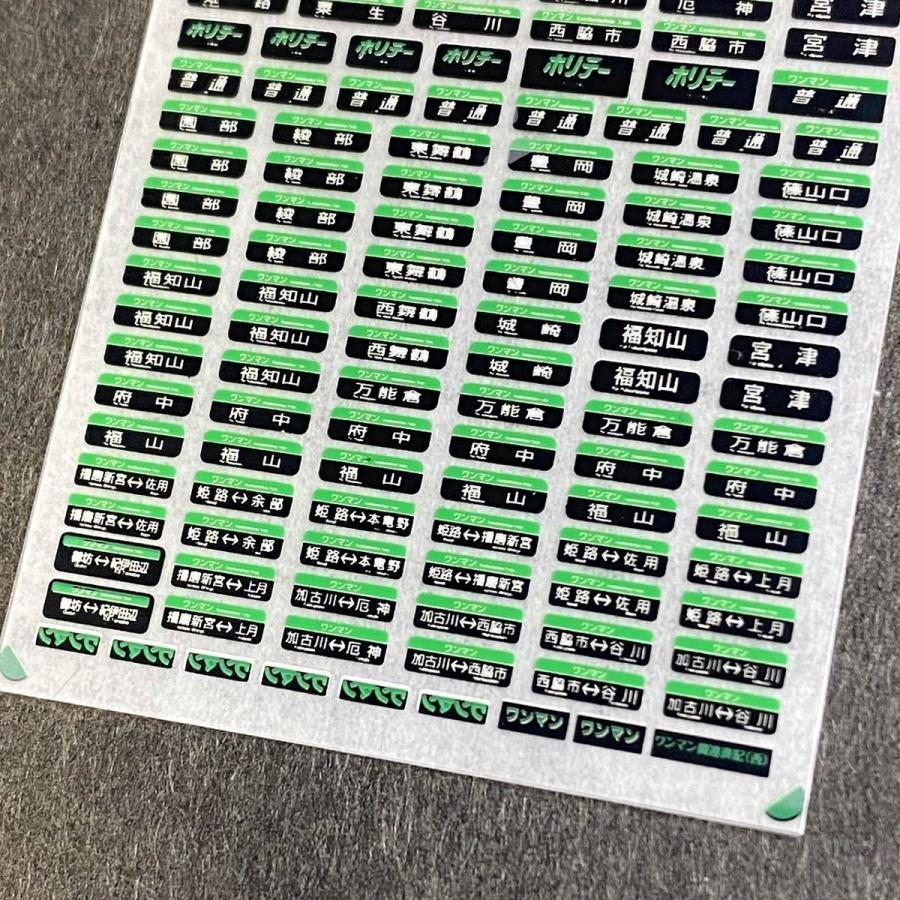 関西圏国電方向幕インレタ(ワンマン篇)(Nゲージ) : 世田谷車両 Yahoo