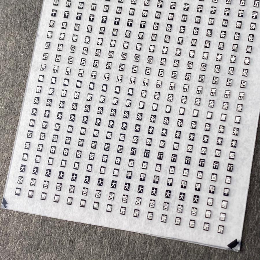 区名札標記(黒)その2(Nゲージ) : 世田谷車両 Yahoo!店 - 通販 - Yahoo