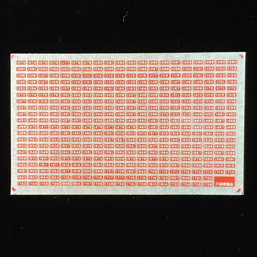 バーミリオン戸袋車番赤(Nゲージ) | 