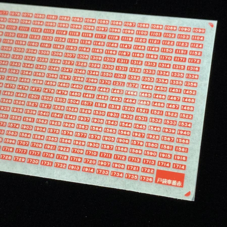 バーミリオン戸袋車番赤(Nゲージ) |  | 02