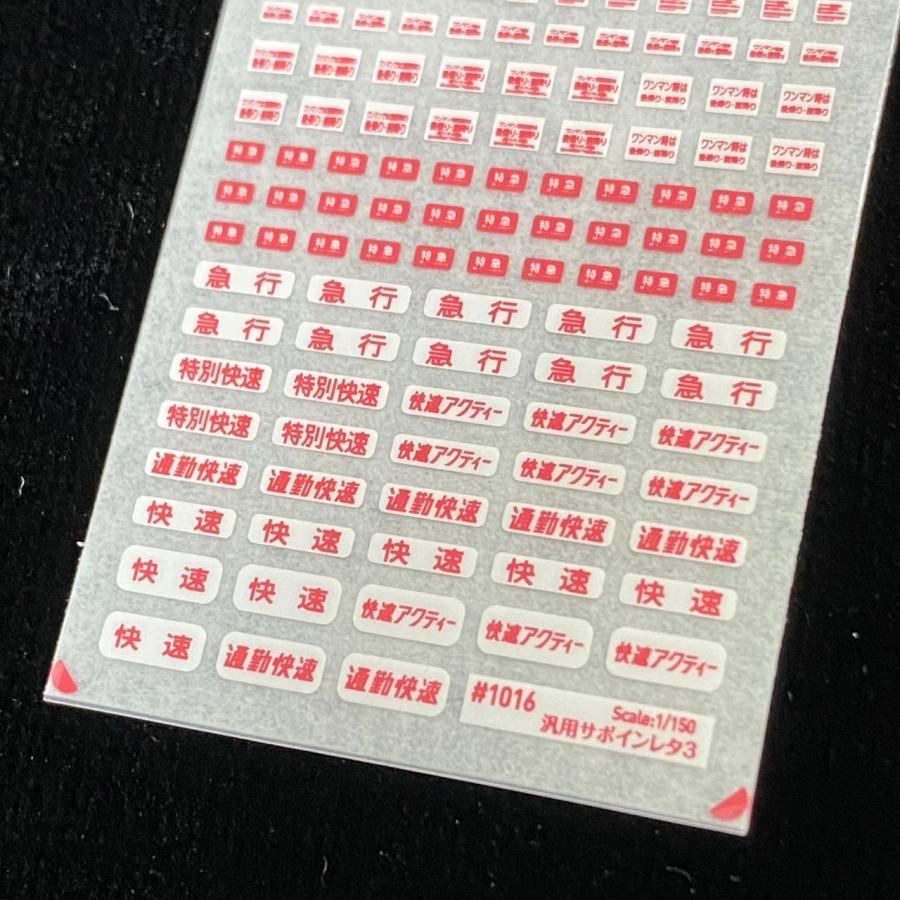 汎用サボインレタ(3)(Nゲージ) : 世田谷車両 Yahoo!店 - 通販 - Yahoo