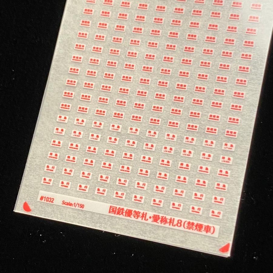 国鉄優等札・愛称札8（禁煙車）(Nゲージ) : 世田谷車両 Yahoo!店