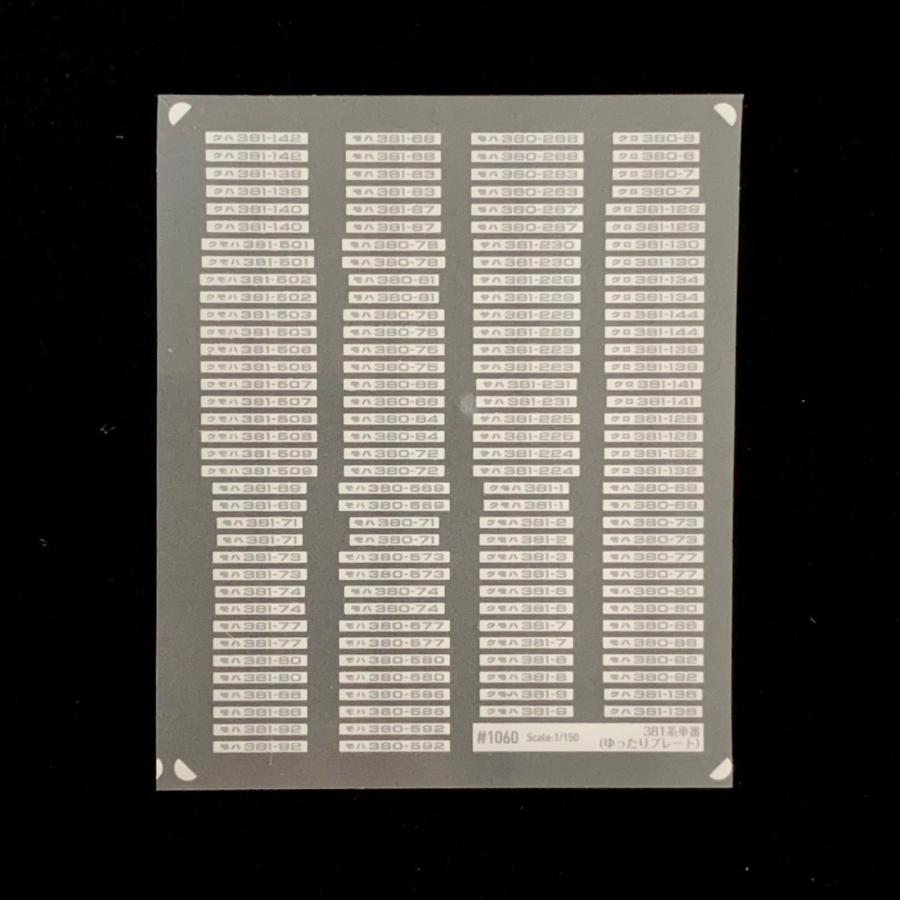 381系車番(ゆったりプレート全4色 お値段は1枚あたり)(Nゲージ