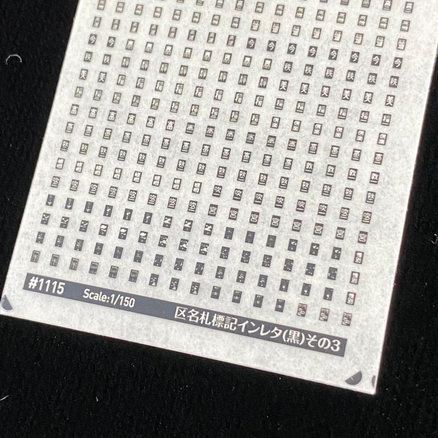 区名札標記(黒)その3(Nゲージ) : 世田谷車両 Yahoo!店 - 通販 - Yahoo