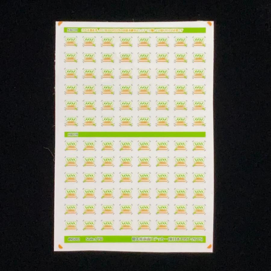 優先席両面ステッカー(東日本1997-2015)(Nゲージ) | 