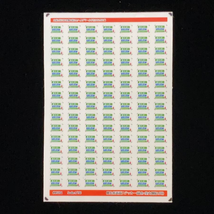 優先席両面ステッカー(緑色・室内側貼り用)(Nゲージ) | 