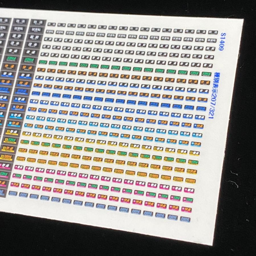 種別表示ステッカー207/321系(Nゲージ) : 世田谷車両 Yahoo!店 - 通販