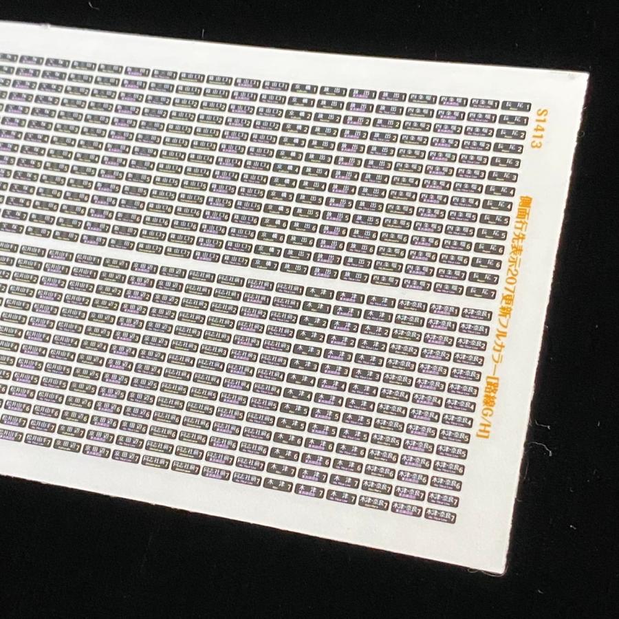 側面行先表示ステッカー207系更新フルカラーLED[路線G/H](Nゲージ