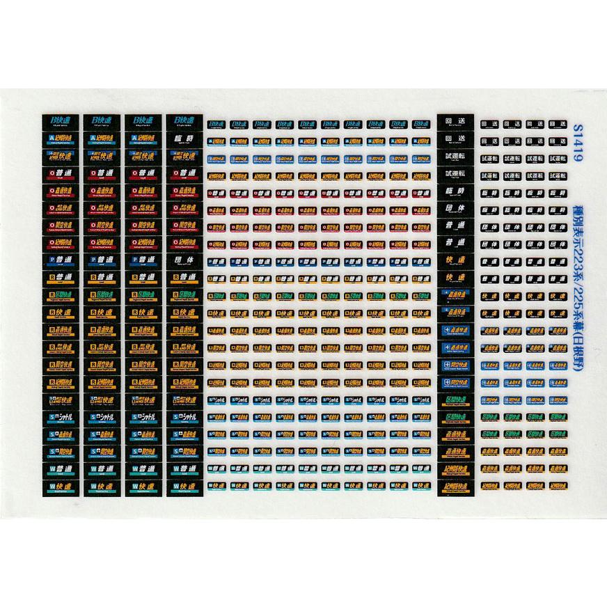 種別表示ステッカー223系/225系幕(日根野)(Nゲージ) : 世田谷車両
